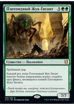 Плотоядный Жук-Гигант