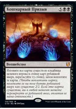 Кошмарный Призыв