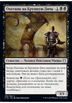 Охотник на Крупную Дичь