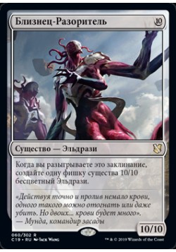 Близнец-Разоритель