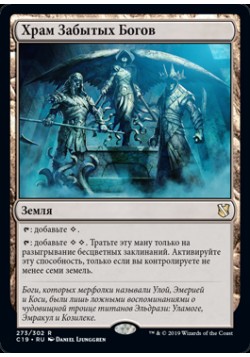 Храм Забытых Богов