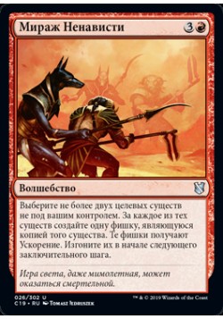 Мираж Ненависти