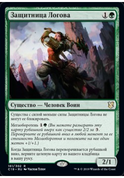 Защитница Логова