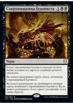 Сокровищница Гедониста