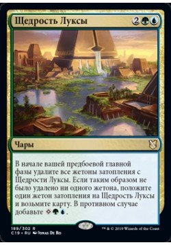 Щедрость Луксы