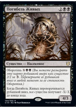 Погибель Живых