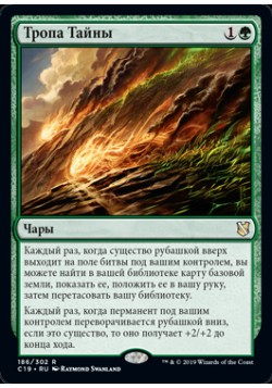 Тропа Тайны