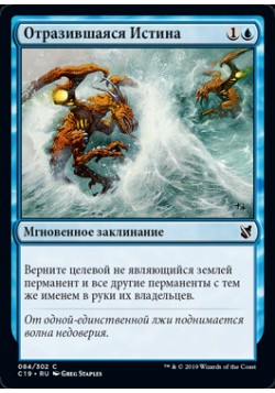 Отразившаяся Истина