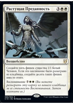 Растущая Преданность