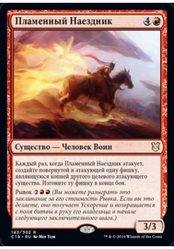 Пламенный Наездник