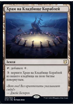 Храм на Кладбище Кораблей