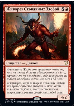 Живорез Скованных Злобой