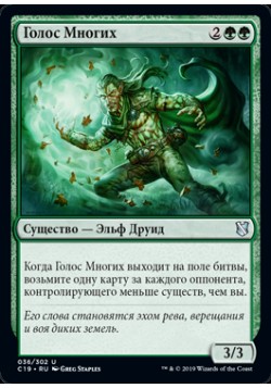Голос Многих