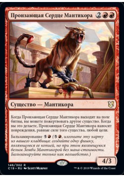 Пронзающая Сердце Мантикора