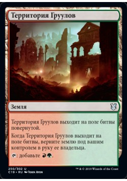 Территория Груулов