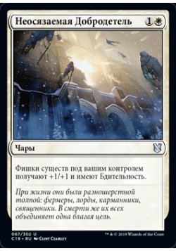 Неосязаемая Добродетель