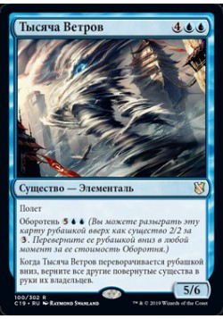 Тысяча Ветров