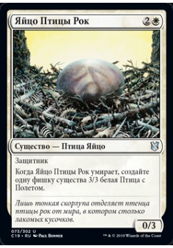 Яйцо Птицы Рок