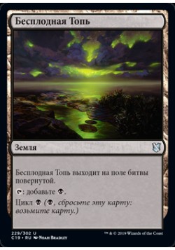Бесплодная Топь
