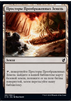 Просторы Преображенных Земель