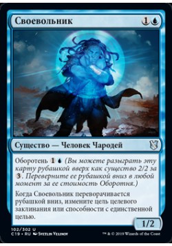 Своевольник