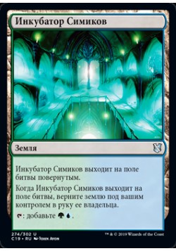 Инкубатор Симиков