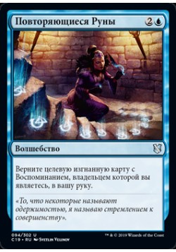 Повторяющиеся Руны