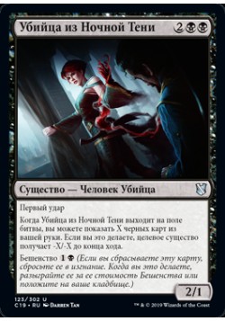 Убийца из Ночной Тени