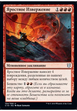 Яростное Извержение