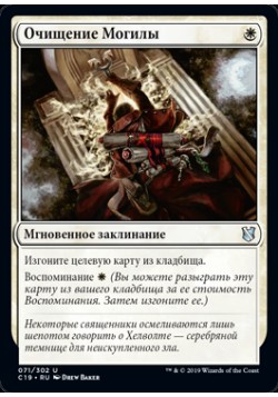 Очищение Могилы