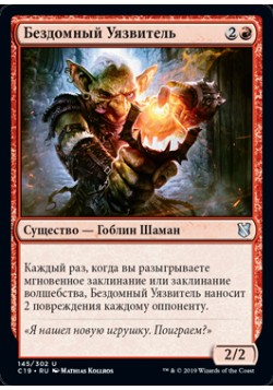 Бездомный Уязвитель