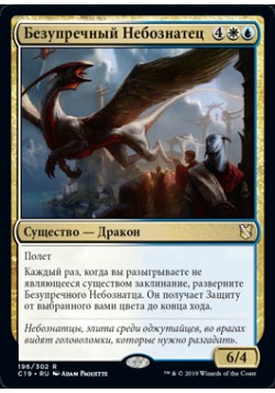 Безупречный Небознатец