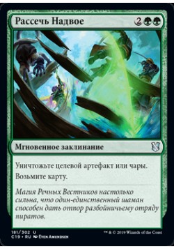 Рассечь Надвое