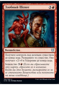 Злобный Шепот