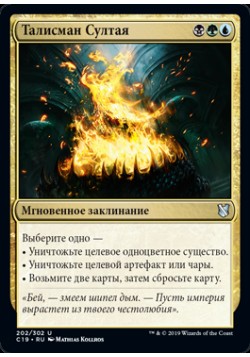 Талисман Султая