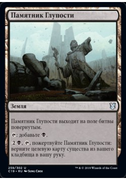 Памятник Глупости