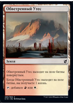 Обветренный Утес