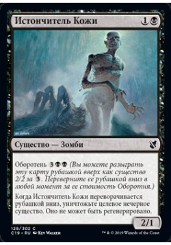 Истончитель Кожи