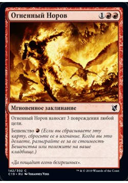 Огненный Норов