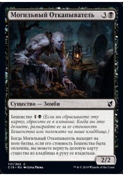 Могильный Откапыватель