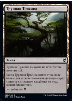 Трупная Трясина