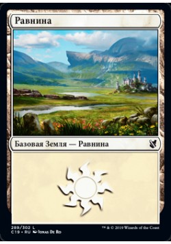 Равнина (289)