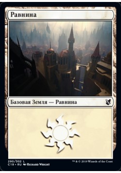 Равнина (290)