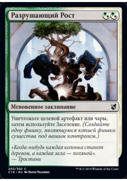 Разрушающий Рост