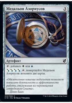 Медальон Азориусов