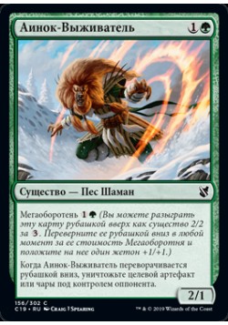 Аинок-Выживатель