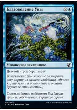 Благоволение Уны