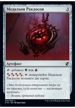 Медальон Ракдосов