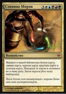 Слияние Миров