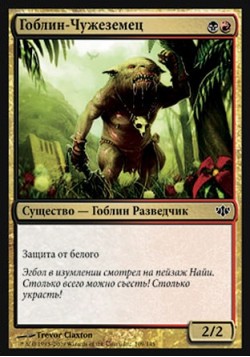 Гоблин-Чужеземец